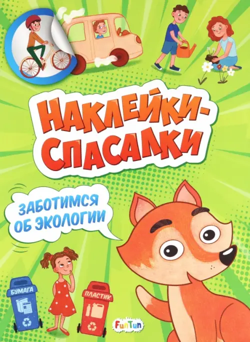 

Заботимся об экологии, Зелёный