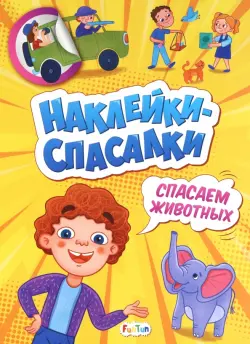 Спасаем животных