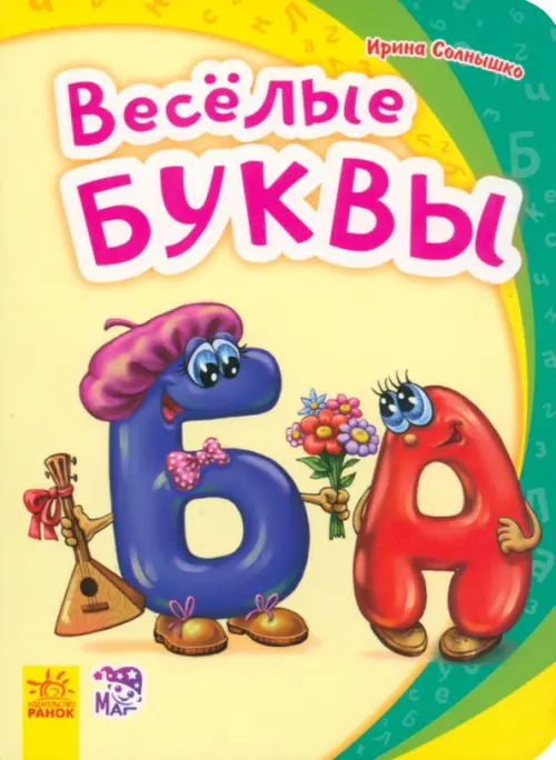 

Весёлые буквы, Жёлтый