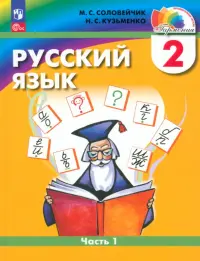 Русский язык. 2 класс. Учебное пособие. В 2-х частях. Часть 1