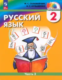 Русский язык. 2 класс. Учебное пособие. В 2-х частях. Часть 2