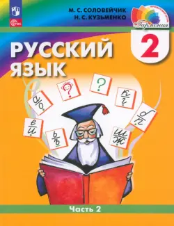 Русский язык. 2 класс. Учебное пособие. В 2-х частях. Часть 2