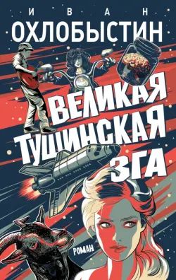 Великая тушинская зга