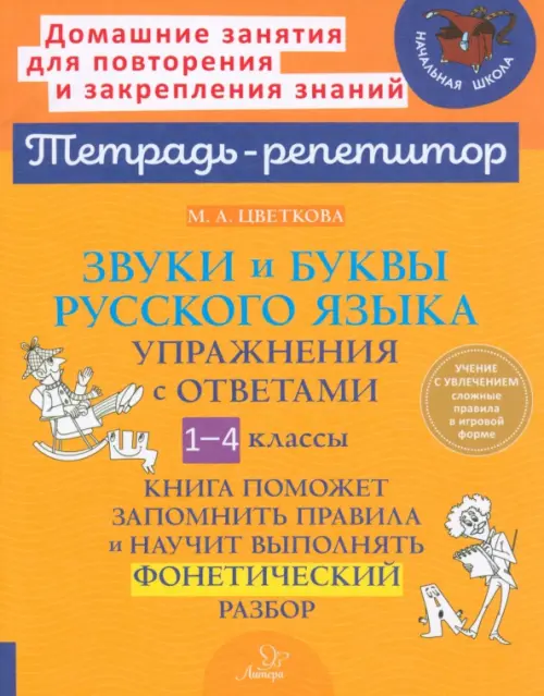 

Звуки и буквы русского языка. 1-4 класс. Упражнения с ответами, Оранжевый