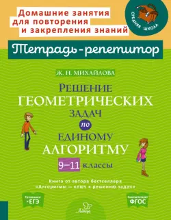 Решение геометрических задач по единому алгоритму. 9-11 класс