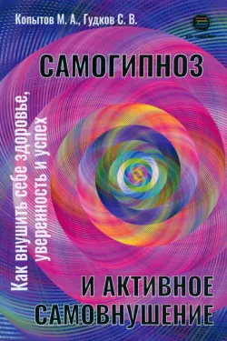 Самогипноз и активное самовнушение. Как внушить себе здоровье, уверенность и успех