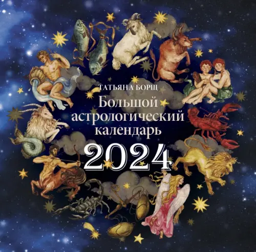 

Большой астрологический календарь на 2024 год, Синий