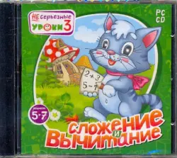 НЕсерьезные уроки 3. Сложение и вычитание. 5-7 лет