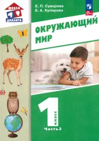 Окружающий мир. 1 класс. Учебное пособие. В 2-х частях. Часть 2