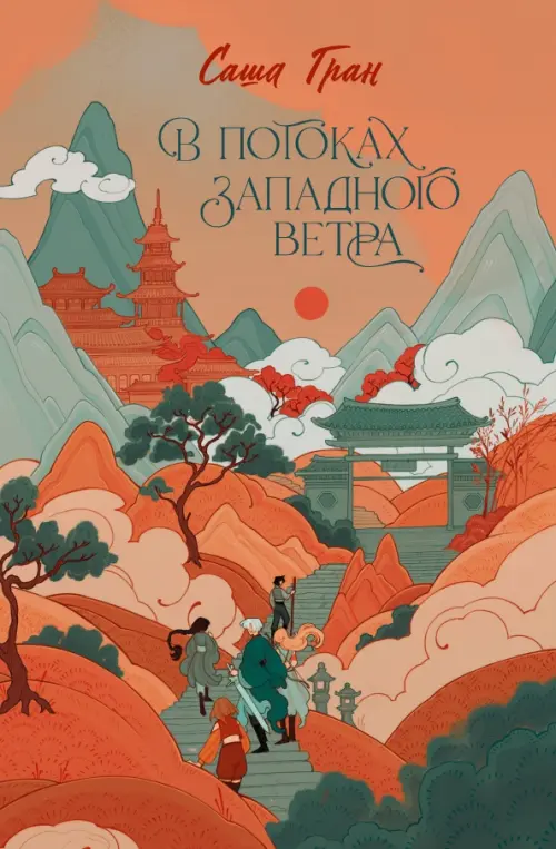 

В потоках западного ветра, Оранжевый