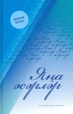 Новые произведения. Книга вторая