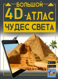 Большой 4D-атлас чудес света