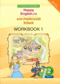 Английский язык. 2 класс. Рабочая тетрадь к учебнику Happy Еnglish.ru. В 2-х частях. Часть 1