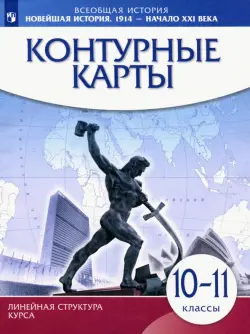 Новейшая история 1914 г. - начало XXI века. 10-11 класс. Контурные карты. ИКС