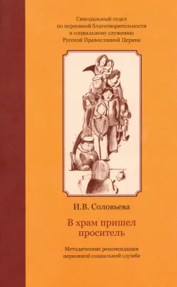 В храм пришел проситель. Методические рекомендации церковной социальной службе