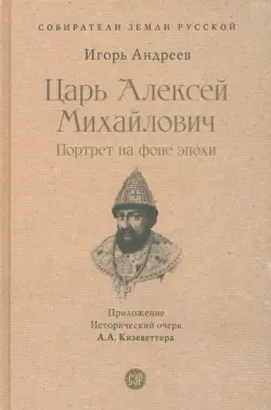 Царь Алексей Михайлович. Портрет на фоне эпохи. С иллюстрациями