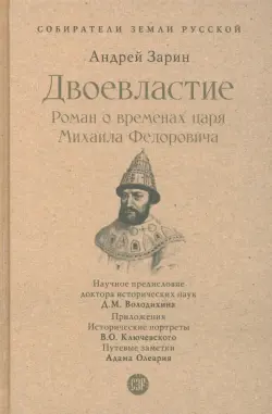 Двоевластие. Роман о временах царя Михаила Федоровича