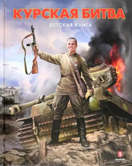 

Курская битва. Детская книга