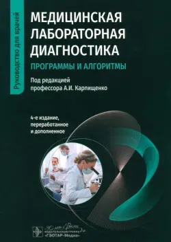 Медицинская лабораторная диагностика. Программы и алгоритмы. Руководство для врачей