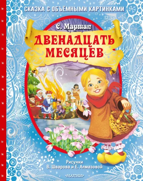 

Двенадцать месяцев, Голубой