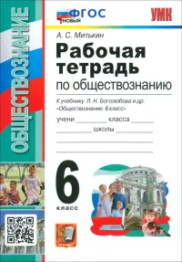 Обществознание. 6 класс. Рабочая тетрадь к учебнику Л. Н. Боголюбова и др. ФГОС