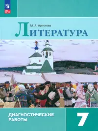 Литература. 7 класс. Диагностические работы. ФГОС