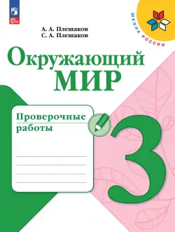 Окружающий мир. 3 класс. Проверочные работы