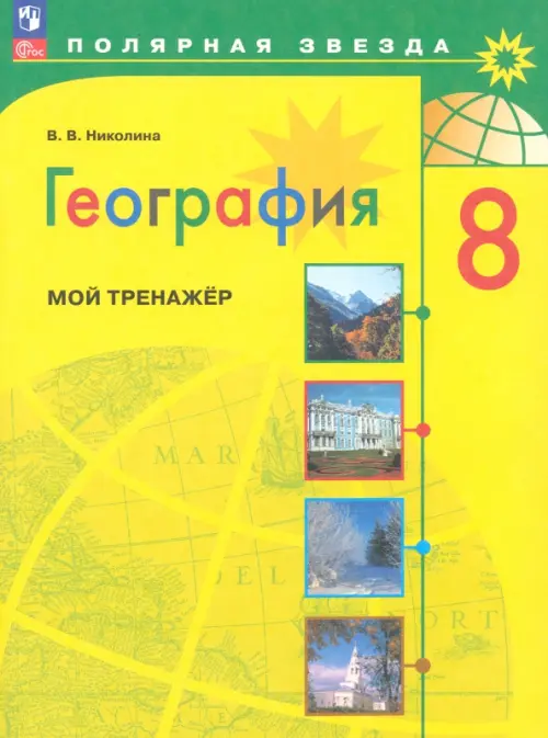 География. 8 класс. Мой тренажёр - Николина Вера Викторовна