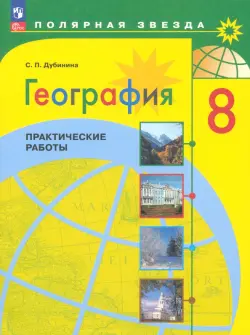 География. 8 класс. Практические работы