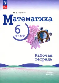 Математика. 6 класс. Рабочая тетрадь. Базовый уровень