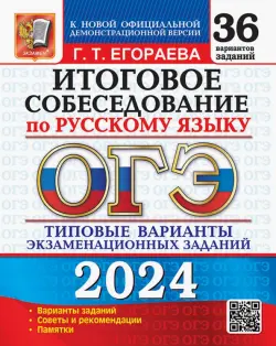 ОГЭ-2024 Русский язык. Итоговое собеседование. Типовые варианты заданий. 36 вариантов