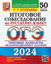 ОГЭ-2024. Русский язык. Итоговое собеседование. Типовые варианты заданий. 50 вариантов