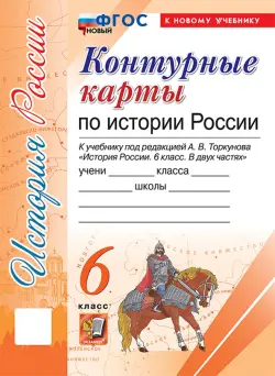 История России. 6 класс. Контурные карты к учебнику под ред. А. В. Торкунова