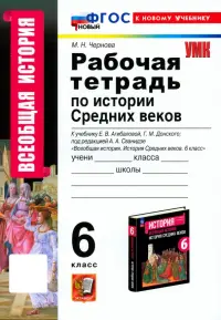 Рабочая тетрадь по Истории Средних веков. 6 класс. К учебнику Е. В. Агибаловой, Г. М. Донского