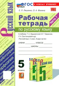 Русский язык. 5 класс. Рабочая тетрадь к учебнику Т. А. Ладыженской и др. Часть 1