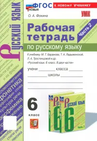 Рабочая тетрадь по русскому яхыку к учебнику М.Т. Баранова и др. 6 класс. Часть 2