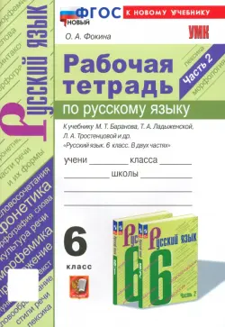 Рабочая тетрадь по русскому яхыку к учебнику М.Т. Баранова и др. 6 класс. Часть 2