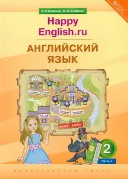 Английский язык. 2 класс. Учебник. Happy Еnglish.ru. В 2-х частях. Часть 1