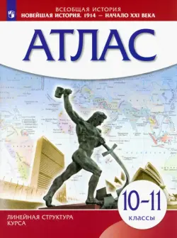 Новейшая история. 1914 год - начало XXI века. 10-11 классы. Атлас. ИКС