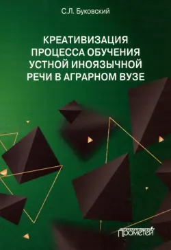 Креативизация процесса обучения устной иноязычной речи в аграрном вузе. Монография