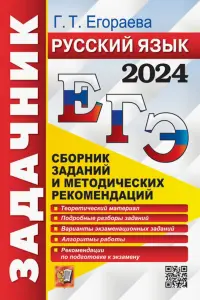 ЕГЭ-2024. Русский язык. Сборник заданий и методических рекомендаций. Теоретический материал