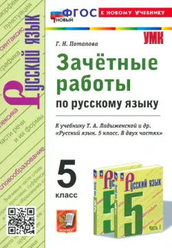 Зачётные работы по русскому языку. 5 класс. К учебнику Т. А. Ладыженской и др.