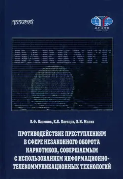 Противодействие преступлениям в сфере незаконного оборота наркотиков, совершаемым с использованием информационно-телекоммуникационных технологий