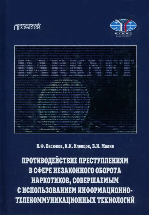 

Противодействие преступлениям в сфере незаконного оборота наркотиков, совершаемым с использованием информационно-телекоммуникационных технологий, Синий