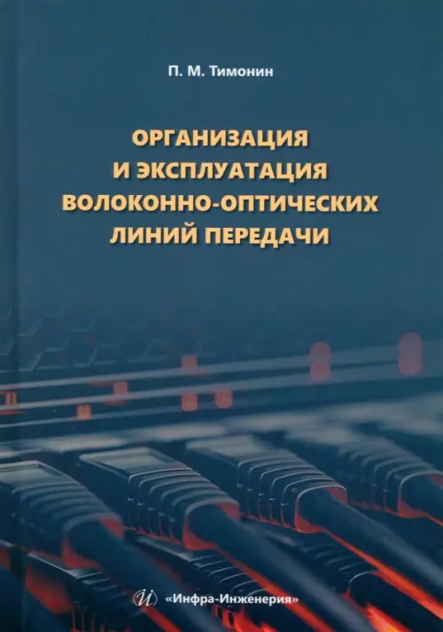 

Организация и эксплуатация волоконно-оптических линий передачи, Синий