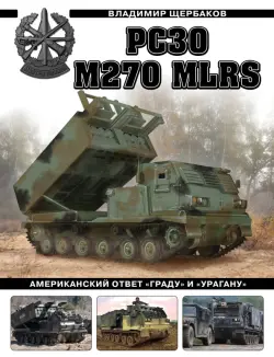 РСЗО M270 MLRS. Американский ответ «Граду» и «Урагану»