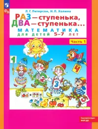 Раз - ступенька, два - ступенька. Математика для детей 5-7 лет. В 2-х частях. Часть 1. ФГОС ДО