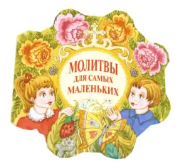 Молитвы для самых маленьких