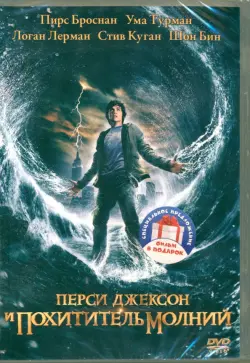 2DVD Перси Джексон. Дилогия