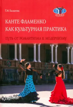 Канте фламенко как культурная практик. Путь от романтизма к модернизму. Монография